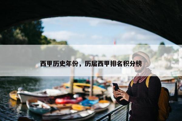 西甲历史年份，历届西甲排名积分榜