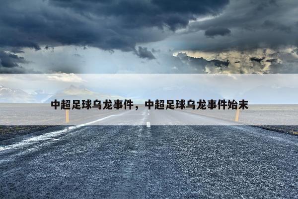 中超足球乌龙事件，中超足球乌龙事件始末