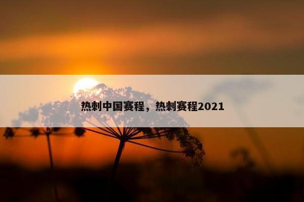 热刺中国赛程，热刺赛程2021