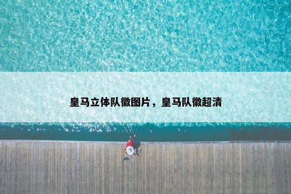 皇马立体队徽图片，皇马队徽超清