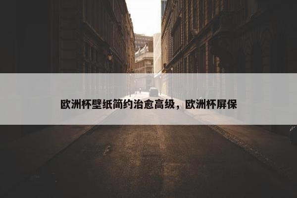 欧洲杯壁纸简约治愈高级，欧洲杯屏保