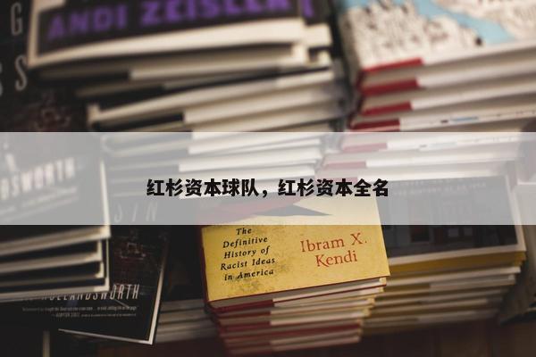 红杉资本球队，红杉资本全名
