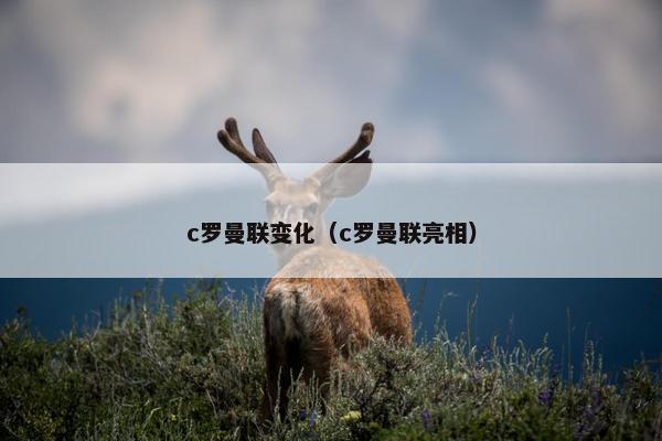 c罗曼联变化（c罗曼联亮相）