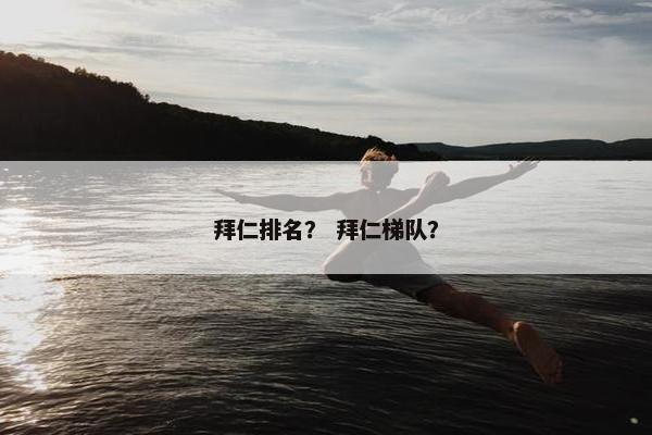 拜仁排名？ 拜仁梯队？