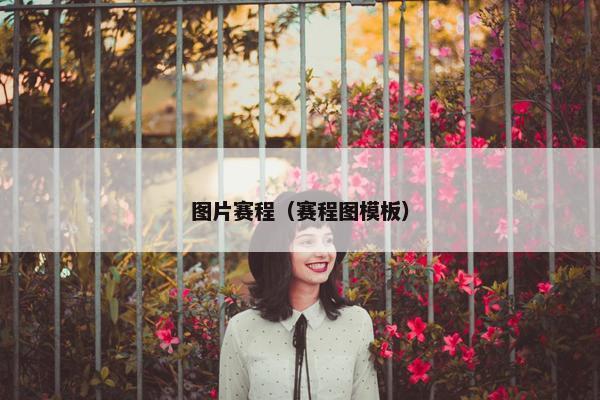图片赛程（赛程图模板）