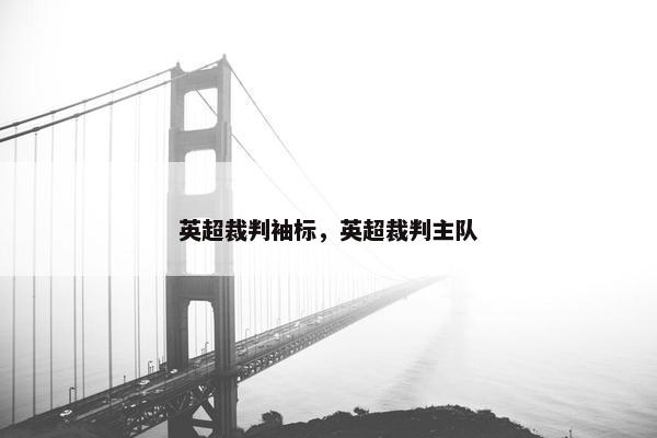 英超裁判袖标，英超裁判主队