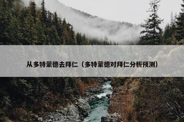 从多特蒙德去拜仁（多特蒙德对拜仁分析预测）