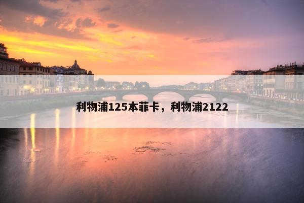 利物浦125本菲卡，利物浦2122