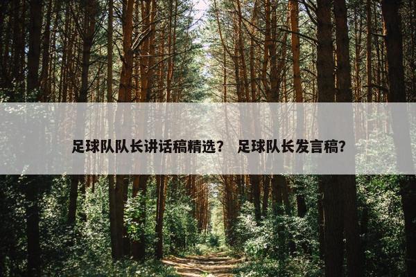 足球队队长讲话稿精选？ 足球队长发言稿？