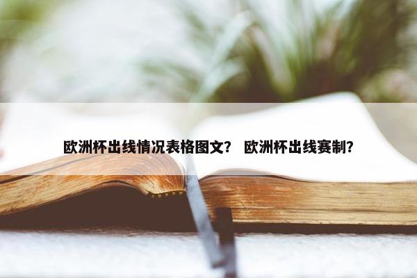 欧洲杯出线情况表格图文？ 欧洲杯出线赛制？