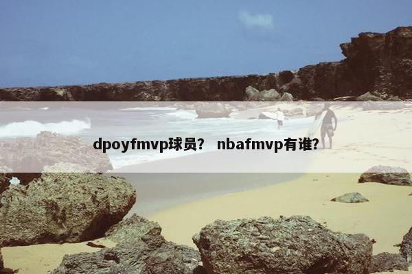 dpoyfmvp球员？ nbafmvp有谁？