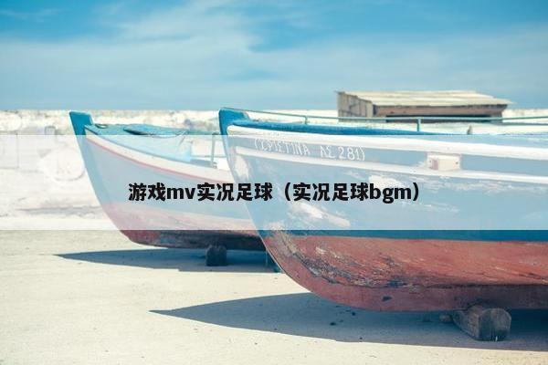 游戏mv实况足球（实况足球bgm）