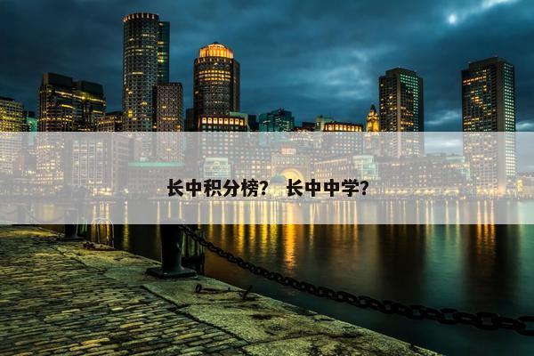 长中积分榜？ 长中中学？
