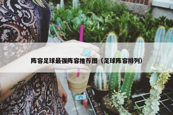 阵容足球最强阵容推荐图（足球阵容排列）