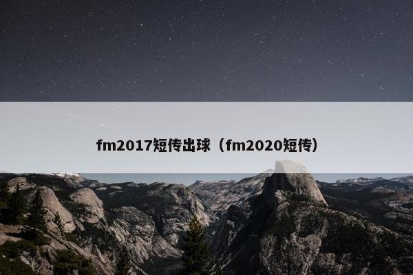 fm2017短传出球（fm2020短传）