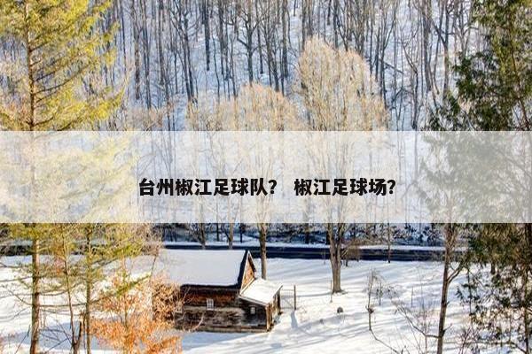 台州椒江足球队？ 椒江足球场？