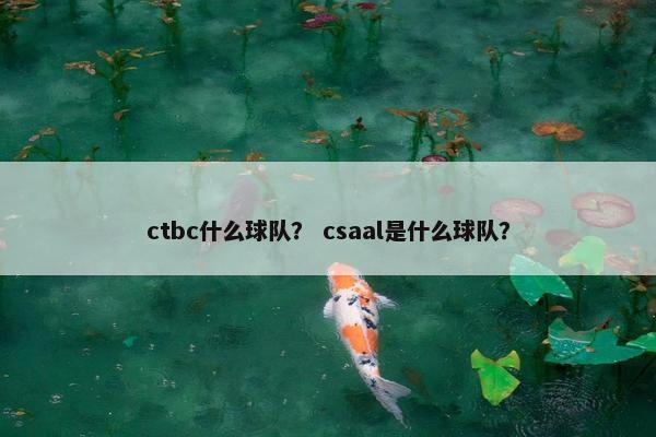 ctbc什么球队？ csaal是什么球队？