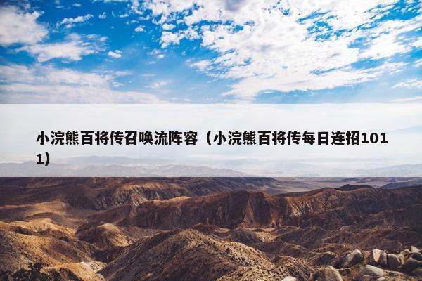 小浣熊百将传召唤流阵容（小浣熊百将传每日连招1011）