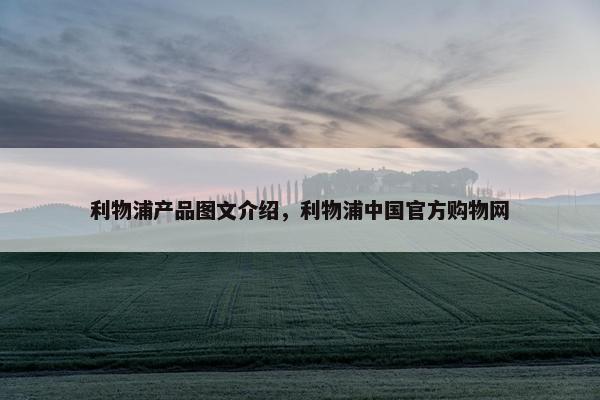利物浦产品图文介绍，利物浦中国官方购物网