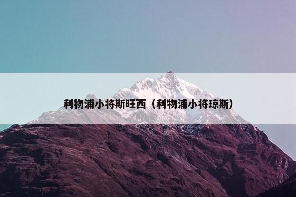 利物浦小将斯旺西（利物浦小将琼斯）