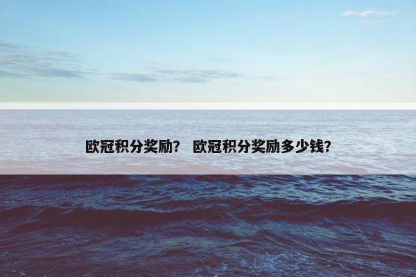欧冠积分奖励？ 欧冠积分奖励多少钱？
