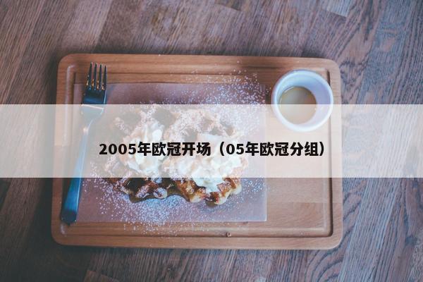 2005年欧冠开场（05年欧冠分组）
