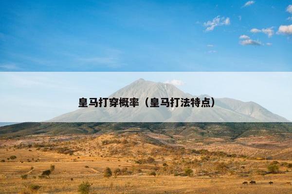 皇马打穿概率（皇马打法特点）
