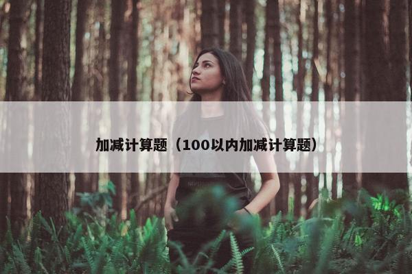 加减计算题（100以内加减计算题）