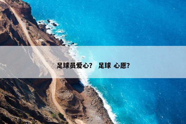 足球员爱心？ 足球 心愿？