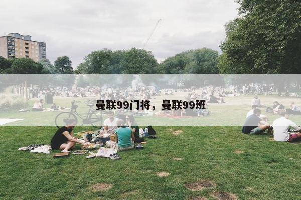 曼联99门将，曼联99班