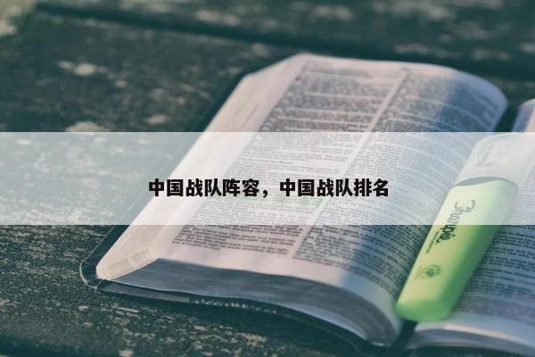 中国战队阵容，中国战队排名