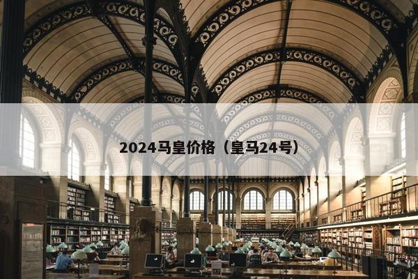 2024马皇价格（皇马24号）