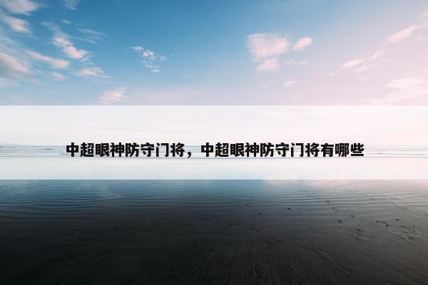 中超眼神防守门将，中超眼神防守门将有哪些