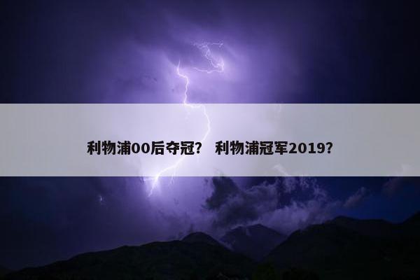 利物浦00后夺冠？ 利物浦冠军2019？