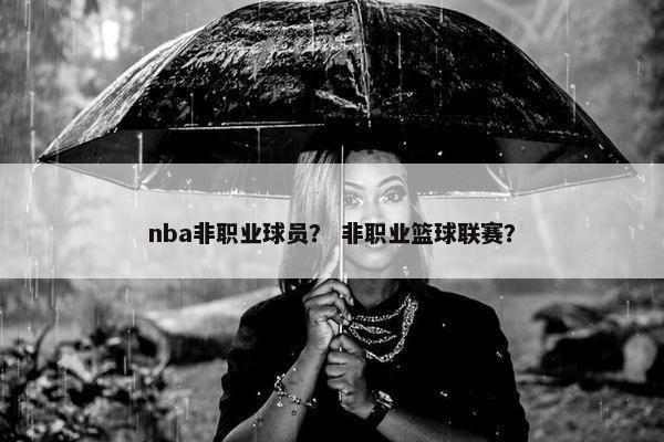 nba非职业球员？ 非职业篮球联赛？