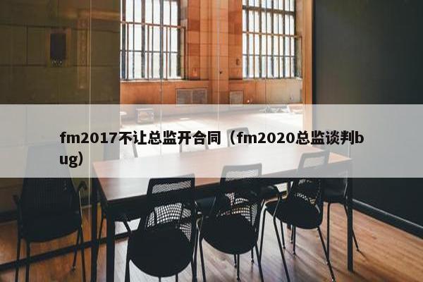 fm2017不让总监开合同（fm2020总监谈判bug）