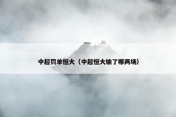 中超罚单恒大（中超恒大输了哪两场）
