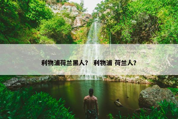 利物浦荷兰黑人？ 利物浦 荷兰人？