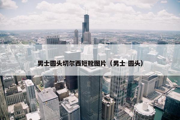 男士圆头切尔西短靴图片（男士 圆头）