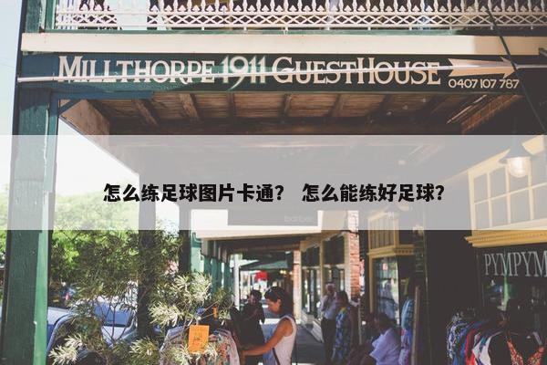 怎么练足球图片卡通？ 怎么能练好足球？