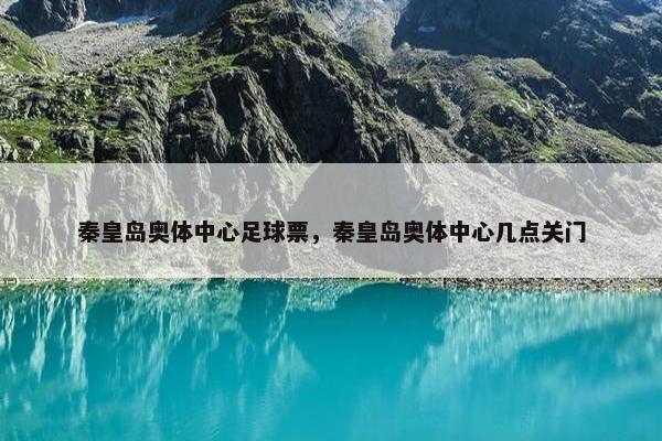 秦皇岛奥体中心足球票，秦皇岛奥体中心几点关门