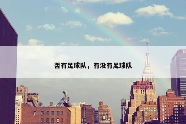 否有足球队，有没有足球队