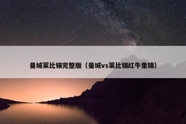 曼城莱比锡完整版（曼城vs莱比锡红牛集锦）
