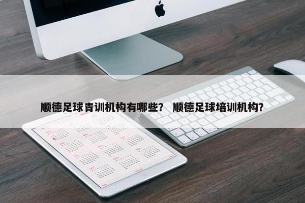 顺德足球青训机构有哪些？ 顺德足球培训机构？