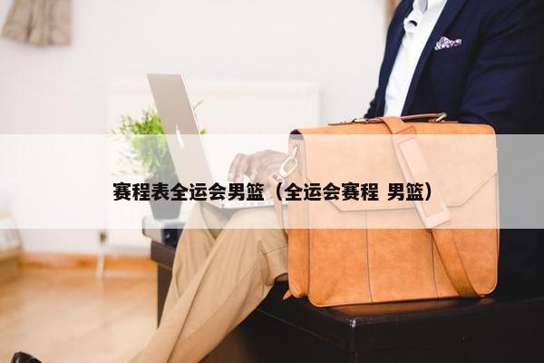 赛程表全运会男篮（全运会赛程 男篮）