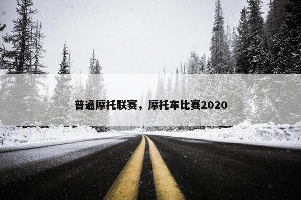 普通摩托联赛，摩托车比赛2020