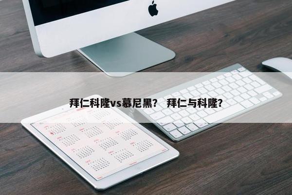 拜仁科隆vs慕尼黑？ 拜仁与科隆？