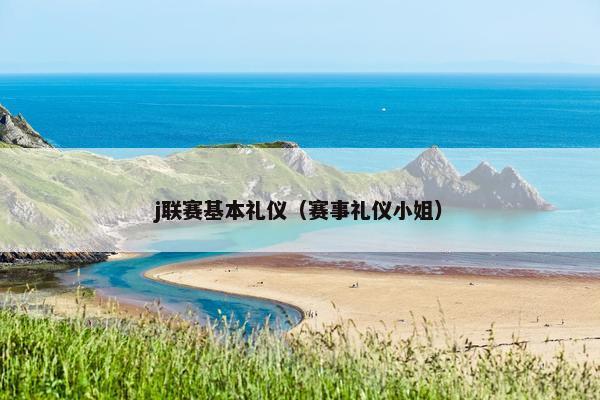 j联赛基本礼仪（赛事礼仪小姐）