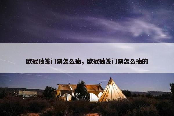 欧冠抽签门票怎么抽，欧冠抽签门票怎么抽的