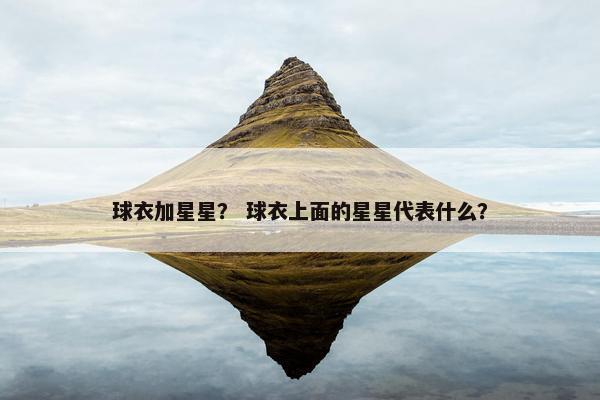 球衣加星星？ 球衣上面的星星代表什么？